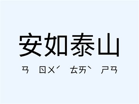 安如泰山|安如泰山的意思